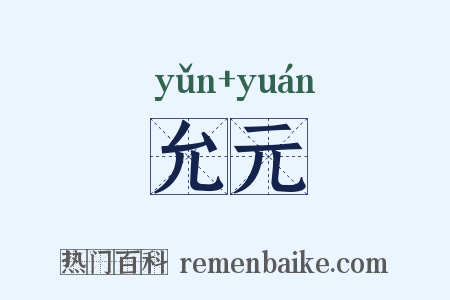 允元是什么意思的图片